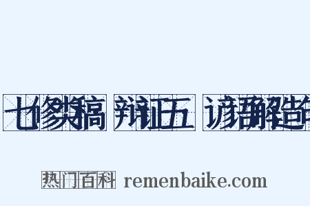 七修类稿·辩证五·谚语解造句是什么意思的图片